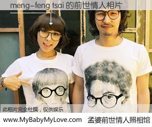 #孟婆前世情人照相馆# 【meng-feng tsai 的前世情人】前生，我们相亲相爱，相约下辈子还要在一起，你的誓言可别忘记。然而轮回路上的一碗孟婆汤，却将一切归零。茫茫人悔，谁是我的前世情人？meng-feng tsai 的前世情人，有图有真相：