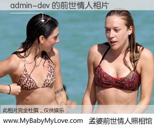 #孟婆前世情人照相馆# 【admin-dev 的前世情人】前生，我们相亲相爱，相约下辈子还要在一起，你的誓言可别忘记。然而轮回路上的一碗孟婆汤，却将一切归零。茫茫人悔，谁是我的前世情人？admin-dev 的前世情人，有图有真相：