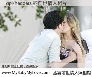 #孟婆前世情人照相馆# 【api/headers 的前世情人】前生，我们相亲相爱，相约下辈子还要在一起，你的誓言可别忘记。然而轮回路上的一碗孟婆汤，却将一切归零。茫茫人悔，谁是我的前世情人？api/headers 的前世情人，有图有真相：