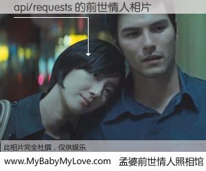 #孟婆前世情人照相馆# 【api/requests 的前世情人】前生，我们相亲相爱，相约下辈子还要在一起，你的誓言可别忘记。然而轮回路上的一碗孟婆汤，却将一切归零。茫茫人悔，谁是我的前世情人？api/requests 的前世情人，有图有真相：