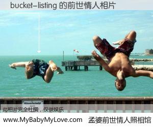 #孟婆前世情人照相馆# 【bucket-listing 的前世情人】前生，我们相亲相爱，相约下辈子还要在一起，你的誓言可别忘记。然而轮回路上的一碗孟婆汤，却将一切归零。茫茫人悔，谁是我的前世情人？bucket-listing 的前世情人，有图有真相：