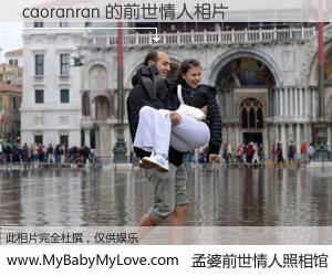 #孟婆前世情人照相馆# 【caoranran 的前世情人】前生，我们相亲相爱，相约下辈子还要在一起，你的誓言可别忘记。然而轮回路上的一碗孟婆汤，却将一切归零。茫茫人悔，谁是我的前世情人？caoranran 的前世情人，有图有真相：