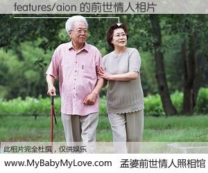 #孟婆前世情人照相馆# 【features/aion 的前世情人】前生，我们相亲相爱，相约下辈子还要在一起，你的誓言可别忘记。然而轮回路上的一碗孟婆汤，却将一切归零。茫茫人悔，谁是我的前世情人？features/aion 的前世情人，有图有真相：
