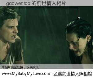#孟婆前世情人照相馆# 【gaowentao 的前世情人】前生，我们相亲相爱，相约下辈子还要在一起，你的誓言可别忘记。然而轮回路上的一碗孟婆汤，却将一切归零。茫茫人悔，谁是我的前世情人？gaowentao 的前世情人，有图有真相：