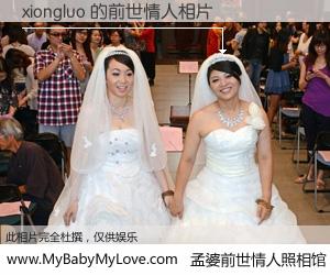 #孟婆前世情人照相馆# 【xiongluo 的前世情人】前生，我们相亲相爱，相约下辈子还要在一起，你的誓言可别忘记。然而轮回路上的一碗孟婆汤，却将一切归零。茫茫人悔，谁是我的前世情人？xiongluo 的前世情人，有图有真相：