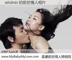#孟婆前世情人照相馆# 【xtAdmin 的前世情人】前生，我们相亲相爱，相约下辈子还要在一起，你的誓言可别忘记。然而轮回路上的一碗孟婆汤，却将一切归零。茫茫人悔，谁是我的前世情人？xtAdmin 的前世情人，有图有真相：