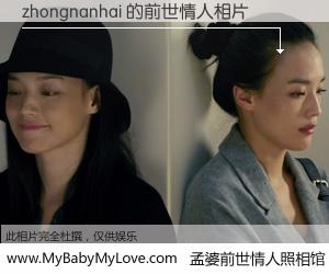 #孟婆前世情人照相馆# 【zhongnanhai 的前世情人】前生，我们相亲相爱，相约下辈子还要在一起，你的誓言可别忘记。然而轮回路上的一碗孟婆汤，却将一切归零。茫茫人悔，谁是我的前世情人？zhongnanhai 的前世情人，有图有真相：