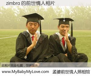 #孟婆前世情人照相馆# 【zimbra 的前世情人】前生，我们相亲相爱，相约下辈子还要在一起，你的誓言可别忘记。然而轮回路上的一碗孟婆汤，却将一切归零。茫茫人悔，谁是我的前世情人？zimbra 的前世情人，有图有真相：