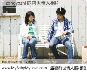 #孟婆前世情人照相馆# 【zangyazhi 的前世情人】前生，我们相亲相爱，相约下辈子还要在一起，你的誓言可别忘记。然而轮回路上的一碗孟婆汤，却将一切归零。茫茫人悔，谁是我的前世情人？zangyazhi 的前世情人，有图有真相：