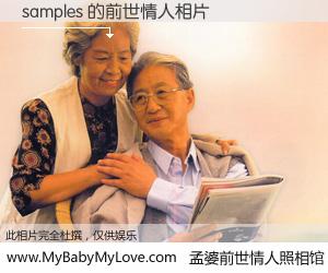 #孟婆前世情人照相馆# 【samples 的前世情人】前生，我们相亲相爱，相约下辈子还要在一起，你的誓言可别忘记。然而轮回路上的一碗孟婆汤，却将一切归零。茫茫人悔，谁是我的前世情人？samples 的前世情人，有图有真相：