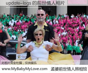 #孟婆前世情人照相馆# 【update-logs 的前世情人】前生，我们相亲相爱，相约下辈子还要在一起，你的誓言可别忘记。然而轮回路上的一碗孟婆汤，却将一切归零。茫茫人悔，谁是我的前世情人？update-logs 的前世情人，有图有真相：