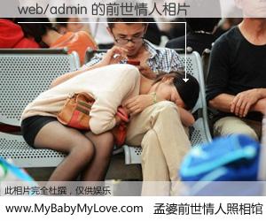#孟婆前世情人照相馆# 【web/admin 的前世情人】前生，我们相亲相爱，相约下辈子还要在一起，你的誓言可别忘记。然而轮回路上的一碗孟婆汤，却将一切归零。茫茫人悔，谁是我的前世情人？web/admin 的前世情人，有图有真相：