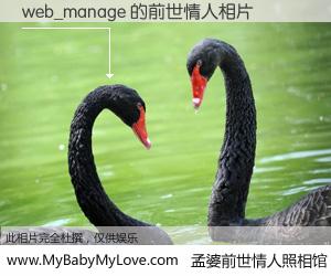 #孟婆前世情人照相馆# 【web_manage 的前世情人】前生，我们相亲相爱，相约下辈子还要在一起，你的誓言可别忘记。然而轮回路上的一碗孟婆汤，却将一切归零。茫茫人悔，谁是我的前世情人？web_manage 的前世情人，有图有真相：