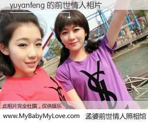 #孟婆前世情人照相馆# 【yuyanfeng 的前世情人】前生，我们相亲相爱，相约下辈子还要在一起，你的誓言可别忘记。然而轮回路上的一碗孟婆汤，却将一切归零。茫茫人悔，谁是我的前世情人？yuyanfeng 的前世情人，有图有真相：