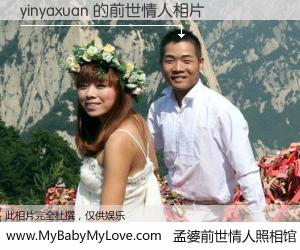 #孟婆前世情人照相馆# 【yinyaxuan 的前世情人】前生，我们相亲相爱，相约下辈子还要在一起，你的誓言可别忘记。然而轮回路上的一碗孟婆汤，却将一切归零。茫茫人悔，谁是我的前世情人？yinyaxuan 的前世情人，有图有真相：