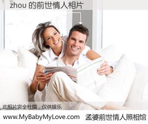 #孟婆前世情人照相馆# 【zhou 的前世情人】前生，我们相亲相爱，相约下辈子还要在一起，你的誓言可别忘记。然而轮回路上的一碗孟婆汤，却将一切归零。茫茫人悔，谁是我的前世情人？zhou 的前世情人，有图有真相：