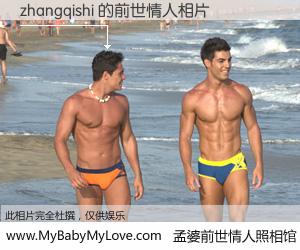 #孟婆前世情人照相馆# 【zhangqishi 的前世情人】前生，我们相亲相爱，相约下辈子还要在一起，你的誓言可别忘记。然而轮回路上的一碗孟婆汤，却将一切归零。茫茫人悔，谁是我的前世情人？zhangqishi 的前世情人，有图有真相：