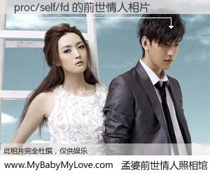 #孟婆前世情人照相馆# 【proc/self/fd 的前世情人】前生，我们相亲相爱，相约下辈子还要在一起，你的誓言可别忘记。然而轮回路上的一碗孟婆汤，却将一切归零。茫茫人悔，谁是我的前世情人？proc/self/fd 的前世情人，有图有真相：