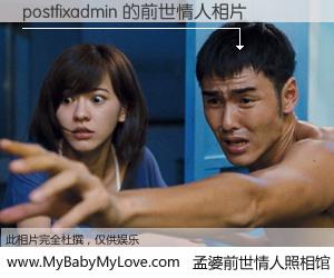 #孟婆前世情人照相馆# 【postfixadmin 的前世情人】前生，我们相亲相爱，相约下辈子还要在一起，你的誓言可别忘记。然而轮回路上的一碗孟婆汤，却将一切归零。茫茫人悔，谁是我的前世情人？postfixadmin 的前世情人，有图有真相：