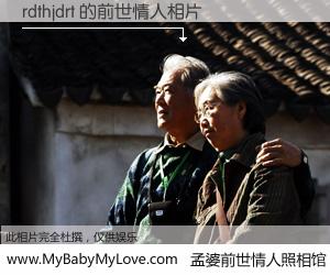 #孟婆前世情人照相馆# 【rdthjdrt 的前世情人】前生，我们相亲相爱，相约下辈子还要在一起，你的誓言可别忘记。然而轮回路上的一碗孟婆汤，却将一切归零。茫茫人悔，谁是我的前世情人？rdthjdrt 的前世情人，有图有真相：