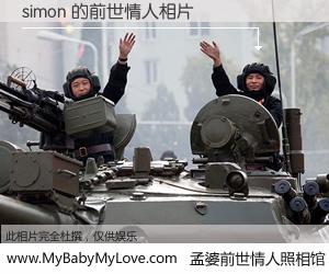 #孟婆前世情人照相馆# 【simon 的前世情人】前生，我们相亲相爱，相约下辈子还要在一起，你的誓言可别忘记。然而轮回路上的一碗孟婆汤，却将一切归零。茫茫人悔，谁是我的前世情人？simon 的前世情人，有图有真相：