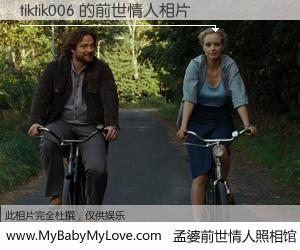 #孟婆前世情人照相馆# 【tiktik006 的前世情人】前生，我们相亲相爱，相约下辈子还要在一起，你的誓言可别忘记。然而轮回路上的一碗孟婆汤，却将一切归零。茫茫人悔，谁是我的前世情人？tiktik006 的前世情人，有图有真相：