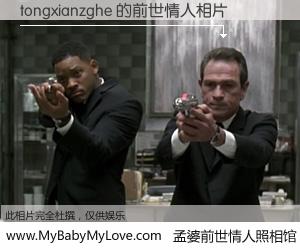 #孟婆前世情人照相馆# 【tongxianzghe 的前世情人】前生，我们相亲相爱，相约下辈子还要在一起，你的誓言可别忘记。然而轮回路上的一碗孟婆汤，却将一切归零。茫茫人悔，谁是我的前世情人？tongxianzghe 的前世情人，有图有真相：