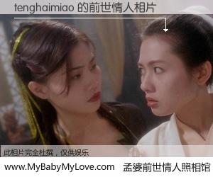 #孟婆前世情人照相馆# 【tenghaimiao 的前世情人】前生，我们相亲相爱，相约下辈子还要在一起，你的誓言可别忘记。然而轮回路上的一碗孟婆汤，却将一切归零。茫茫人悔，谁是我的前世情人？tenghaimiao 的前世情人，有图有真相：
