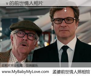 #孟婆前世情人照相馆# 【v 的前世情人】前生，我们相亲相爱，相约下辈子还要在一起，你的誓言可别忘记。然而轮回路上的一碗孟婆汤，却将一切归零。茫茫人悔，谁是我的前世情人？v 的前世情人，有图有真相：