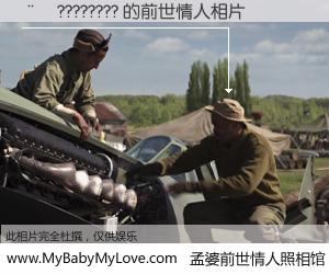 #孟婆前世情人照相馆# 【��???????? 的前世情人】前生，我们相亲相爱，相约下辈子还要在一起，你的誓言可别忘记。然而轮回路上的一碗孟婆汤，却将一切归零。茫茫人悔，谁是我的前世情人？��???????? 的前世情人，有图有真相：