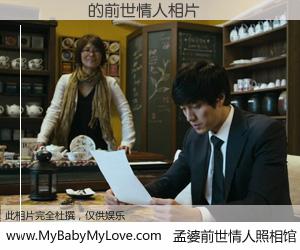 #孟婆前世情人照相馆# 【���� 的前世情人】前生，我们相亲相爱，相约下辈子还要在一起，你的誓言可别忘记。然而轮回路上的一碗孟婆汤，却将一切归零。茫茫人悔，谁是我的前世情人？���� 的前世情人，有图有真相：