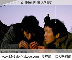 #孟婆前世情人照相馆# 【ë���� 的前世情人】前生，我们相亲相爱，相约下辈子还要在一起，你的誓言可别忘记。然而轮回路上的一碗孟婆汤，却将一切归零。茫茫人悔，谁是我的前世情人？ë���� 的前世情人，有图有真相：