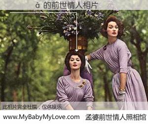 #孟婆前世情人照相馆# 【Ҧع�� 的前世情人】前生，我们相亲相爱，相约下辈子还要在一起，你的誓言可别忘记。然而轮回路上的一碗孟婆汤，却将一切归零。茫茫人悔，谁是我的前世情人？Ҧع�� 的前世情人，有图有真相：