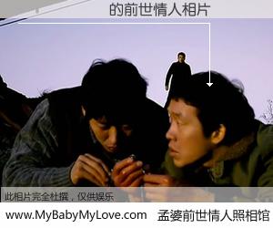 #孟婆前世情人照相馆# 【������ 的前世情人】前生，我们相亲相爱，相约下辈子还要在一起，你的誓言可别忘记。然而轮回路上的一碗孟婆汤，却将一切归零。茫茫人悔，谁是我的前世情人？������ 的前世情人，有图有真相：