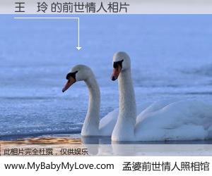 #孟婆前世情人照相馆# 【王璦玲 的前世情人】前生，我们相亲相爱，相约下辈子还要在一起，你的誓言可别忘记。然而轮回路上的一碗孟婆汤，却将一切归零。茫茫人悔，谁是我的前世情人？王璦玲 的前世情人，有图有真相：