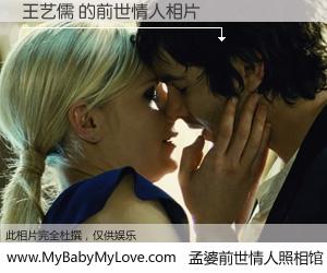 #孟婆前世情人照相馆# 【王艺儒 的前世情人】前生，我们相亲相爱，相约下辈子还要在一起，你的誓言可别忘记。然而轮回路上的一碗孟婆汤，却将一切归零。茫茫人悔，谁是我的前世情人？王艺儒 的前世情人，有图有真相：