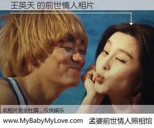 #孟婆前世情人照相馆# 【王英天 的前世情人】前生，我们相亲相爱，相约下辈子还要在一起，你的誓言可别忘记。然而轮回路上的一碗孟婆汤，却将一切归零。茫茫人悔，谁是我的前世情人？王英天 的前世情人，有图有真相：