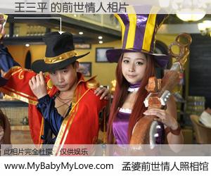#孟婆前世情人照相馆# 【王三平 的前世情人】前生，我们相亲相爱，相约下辈子还要在一起，你的誓言可别忘记。然而轮回路上的一碗孟婆汤，却将一切归零。茫茫人悔，谁是我的前世情人？王三平 的前世情人，有图有真相：