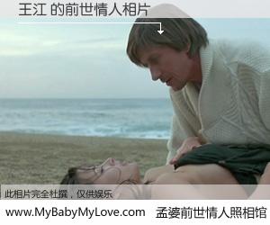 #孟婆前世情人照相馆# 【王江 的前世情人】前生，我们相亲相爱，相约下辈子还要在一起，你的誓言可别忘记。然而轮回路上的一碗孟婆汤，却将一切归零。茫茫人悔，谁是我的前世情人？王江 的前世情人，有图有真相：