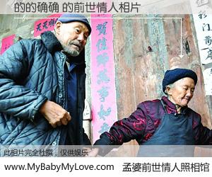 #孟婆前世情人照相馆# 【的的确确 的前世情人】前生，我们相亲相爱，相约下辈子还要在一起，你的誓言可别忘记。然而轮回路上的一碗孟婆汤，却将一切归零。茫茫人悔，谁是我的前世情人？的的确确 的前世情人，有图有真相：