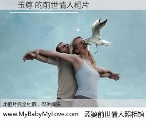 #孟婆前世情人照相馆# 【盧玉尊 的前世情人】前生，我们相亲相爱，相约下辈子还要在一起，你的誓言可别忘记。然而轮回路上的一碗孟婆汤，却将一切归零。茫茫人悔，谁是我的前世情人？盧玉尊 的前世情人，有图有真相：
