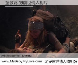 #孟婆前世情人照相馆# 【童敏鹃 的前世情人】前生，我们相亲相爱，相约下辈子还要在一起，你的誓言可别忘记。然而轮回路上的一碗孟婆汤，却将一切归零。茫茫人悔，谁是我的前世情人？童敏鹃 的前世情人，有图有真相：