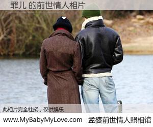 #孟婆前世情人照相馆# 【罪儿 的前世情人】前生，我们相亲相爱，相约下辈子还要在一起，你的誓言可别忘记。然而轮回路上的一碗孟婆汤，却将一切归零。茫茫人悔，谁是我的前世情人？罪儿 的前世情人，有图有真相：