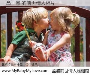 #孟婆前世情人照相馆# 【翁偉恩 的前世情人】前生，我们相亲相爱，相约下辈子还要在一起，你的誓言可别忘记。然而轮回路上的一碗孟婆汤，却将一切归零。茫茫人悔，谁是我的前世情人？翁偉恩 的前世情人，有图有真相：