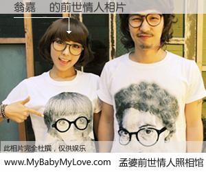 #孟婆前世情人照相馆# 【翁嘉儀 的前世情人】前生，我们相亲相爱，相约下辈子还要在一起，你的誓言可别忘记。然而轮回路上的一碗孟婆汤，却将一切归零。茫茫人悔，谁是我的前世情人？翁嘉儀 的前世情人，有图有真相：
