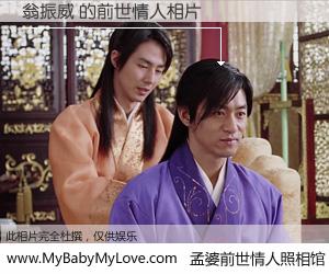 #孟婆前世情人照相馆# 【翁振威 的前世情人】前生，我们相亲相爱，相约下辈子还要在一起，你的誓言可别忘记。然而轮回路上的一碗孟婆汤，却将一切归零。茫茫人悔，谁是我的前世情人？翁振威 的前世情人，有图有真相：