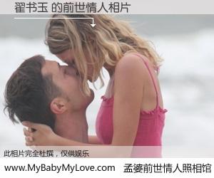 #孟婆前世情人照相馆# 【翟书玉 的前世情人】前生，我们相亲相爱，相约下辈子还要在一起，你的誓言可别忘记。然而轮回路上的一碗孟婆汤，却将一切归零。茫茫人悔，谁是我的前世情人？翟书玉 的前世情人，有图有真相：