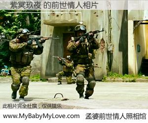 #孟婆前世情人照相馆# 【紫冥玖夜 的前世情人】前生，我们相亲相爱，相约下辈子还要在一起，你的誓言可别忘记。然而轮回路上的一碗孟婆汤，却将一切归零。茫茫人悔，谁是我的前世情人？紫冥玖夜 的前世情人，有图有真相：