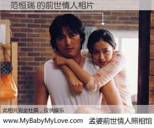 #孟婆前世情人照相馆# 【范恒瑞 的前世情人】前生，我们相亲相爱，相约下辈子还要在一起，你的誓言可别忘记。然而轮回路上的一碗孟婆汤，却将一切归零。茫茫人悔，谁是我的前世情人？范恒瑞 的前世情人，有图有真相：