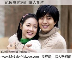 #孟婆前世情人照相馆# 【范暖惠 的前世情人】前生，我们相亲相爱，相约下辈子还要在一起，你的誓言可别忘记。然而轮回路上的一碗孟婆汤，却将一切归零。茫茫人悔，谁是我的前世情人？范暖惠 的前世情人，有图有真相：